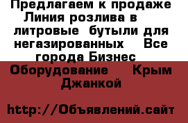 Предлагаем к продаже Линия розлива в 5-8 литровые  бутыли для негазированных  - Все города Бизнес » Оборудование   . Крым,Джанкой